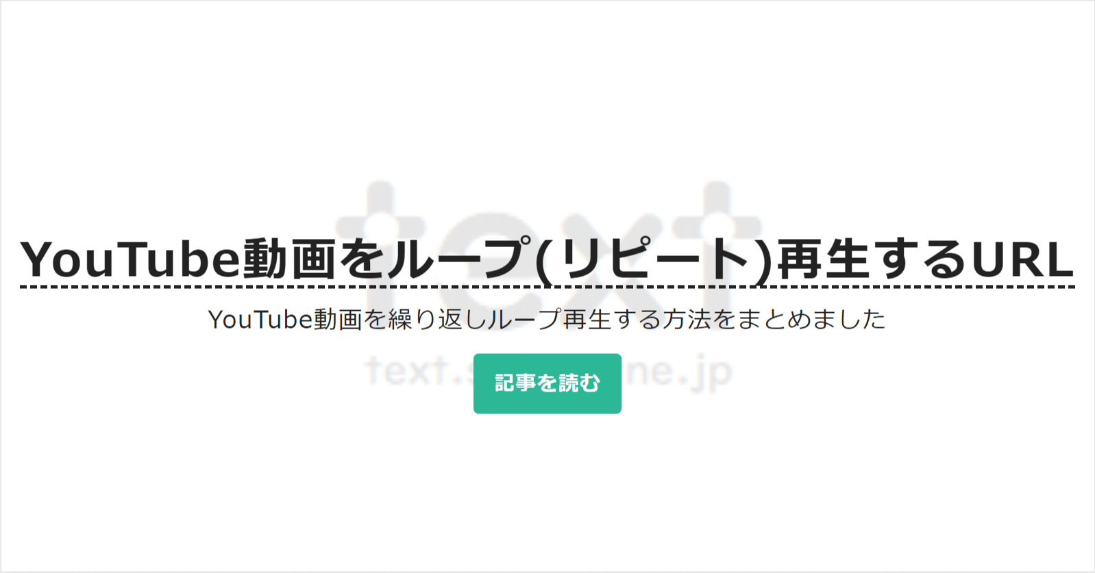 動画をループ(リピート)再生するURL|text.sakura.ne.jp【公式】