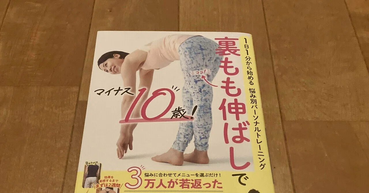 谷けいじ「裏もも伸ばしでマイナス10歳！1日1分から始める 悩み別