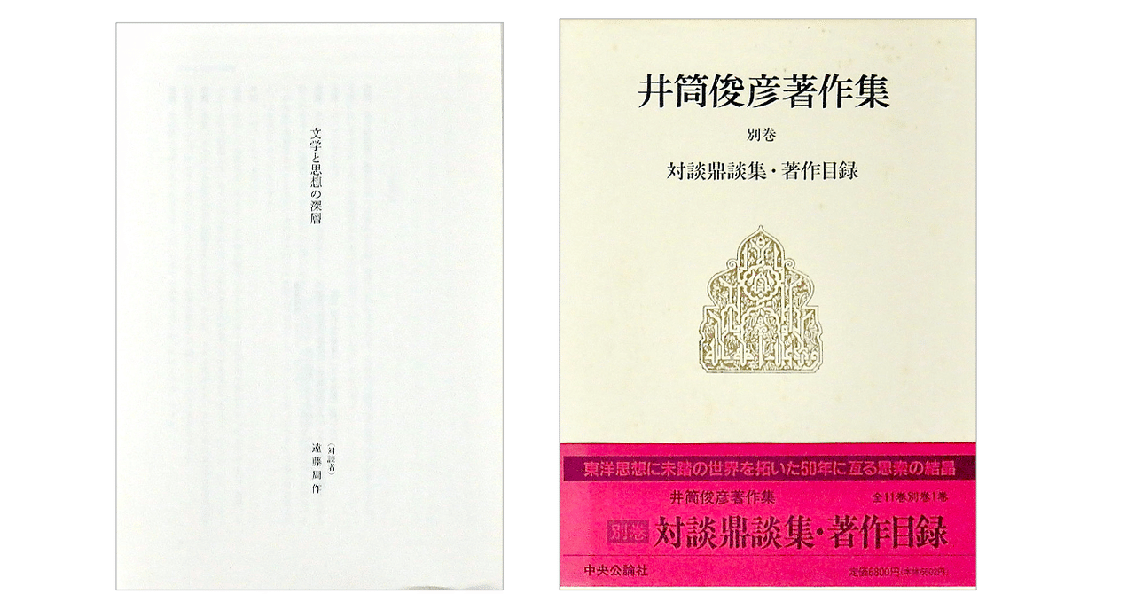 井筒俊彦・遠藤周作「文学と思想の深層」｜KAZE