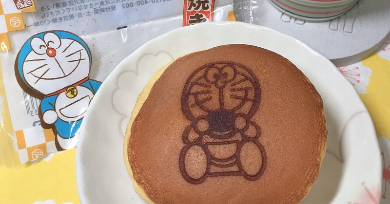 文明堂 ドラえもんの どら焼き りっちゃん Note