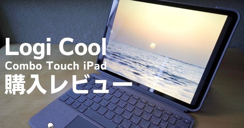【Combo Touch iPad Pro 購入レビュー 】ipadをノートパソコンにしたら業務が格段に早くなった！