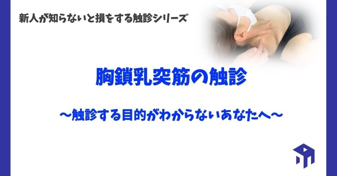 胸鎖乳突筋の触診 加藤淳 Note