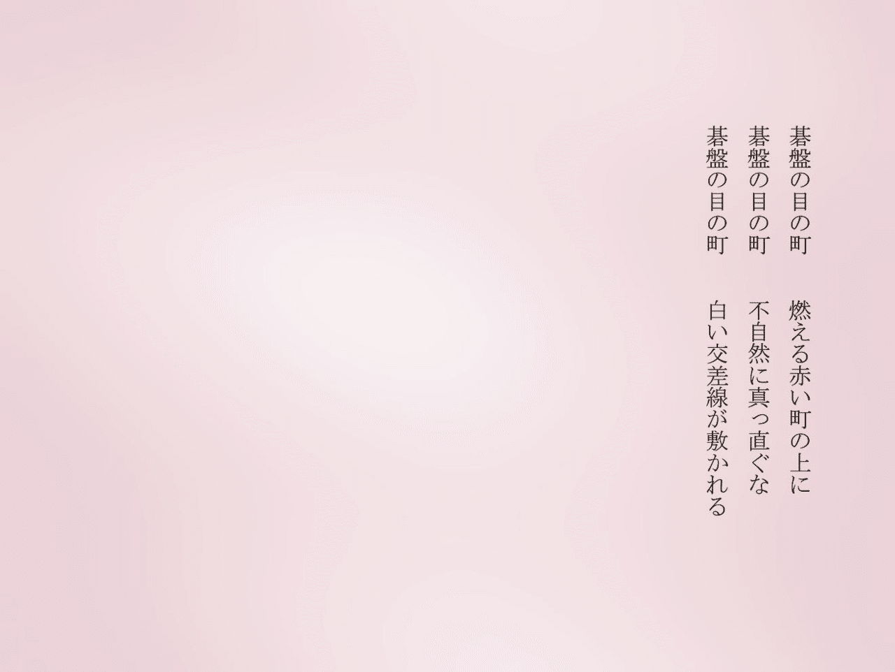 1分で読める朝の詩 碁盤の目の町 下町で道が真っ直ぐに平行して走ってる 戦争で丸焼けになったからだ 詩 詩人 ポエム 現代詩 自由詩 恋愛詩 恋愛 恋 Art 東 龍青 アズマ リュウセイ Note