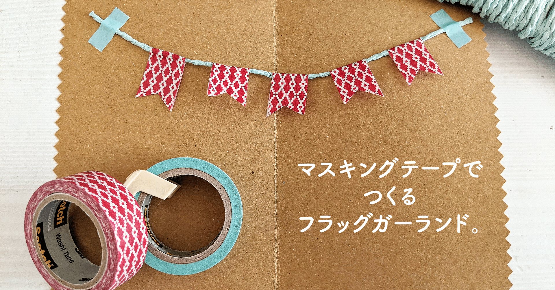 手作りカードを 小さなかざり でちょっとグレードアップ フラッグガーランド アトリエハルコ Atelier Haruko Note