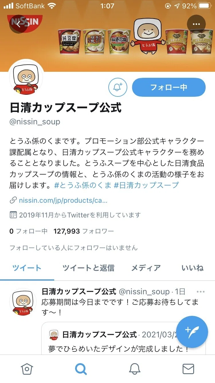 日進カップスープ公式ツイッター