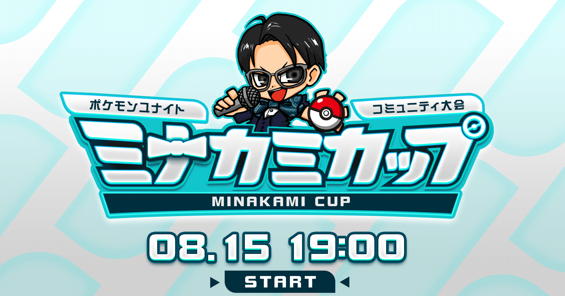 ポケモンユナイトコミュニティ大会 ミナカミカップ 観戦出来ないのに何で大会開いたの 水上侑 ふーひ Note