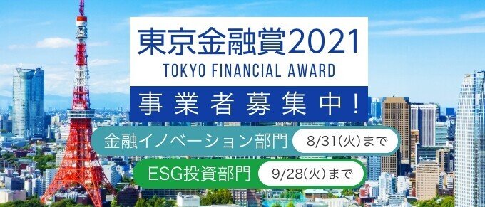 令和3年度東京金融賞_トップスライドバナー画像_金融ESG部門680x291