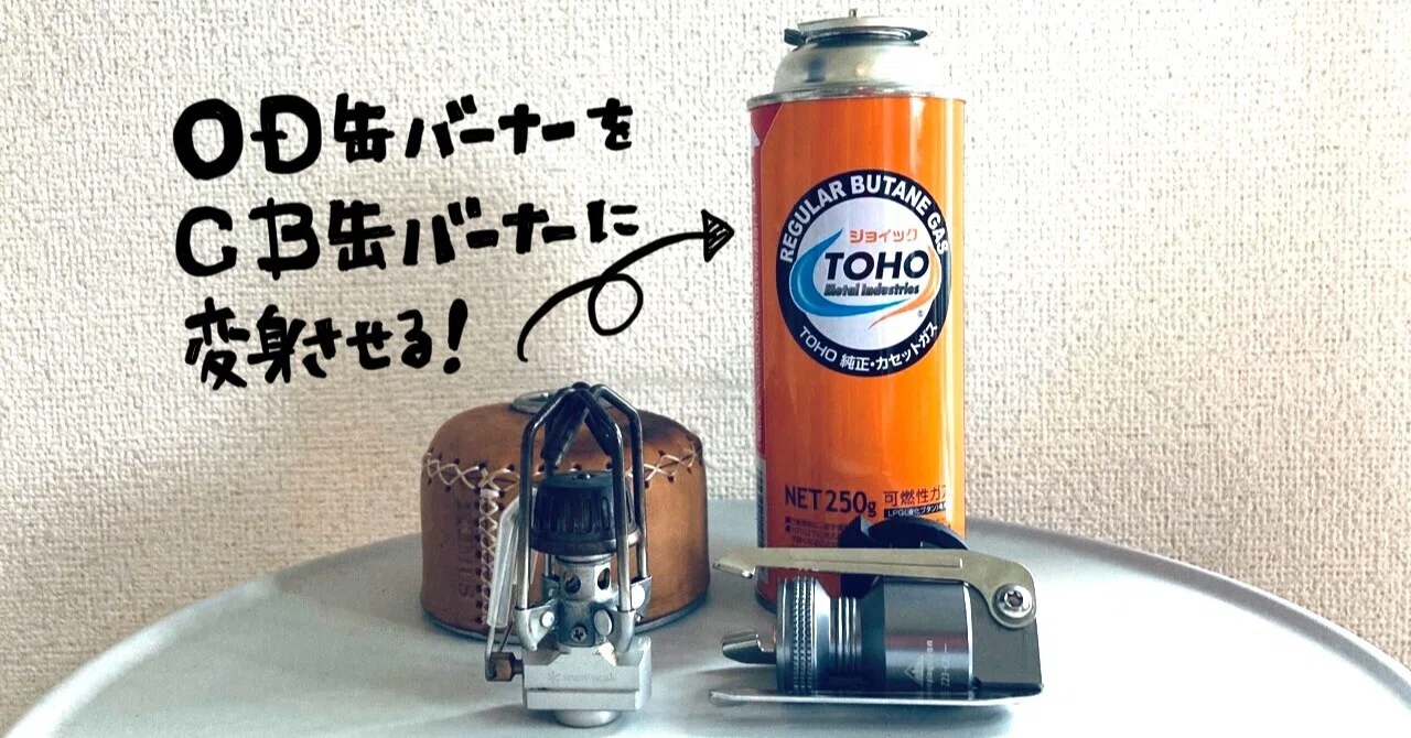 OD缶のシングルバーナーをCB缶バーナーに変身させるアダプター
