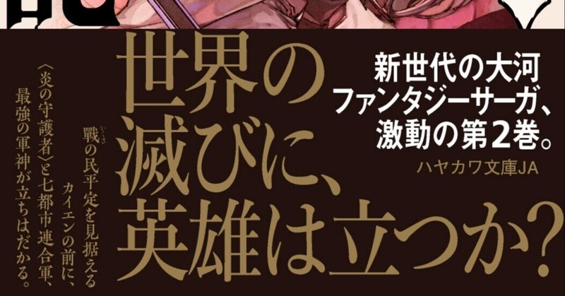 世界の滅びに、英雄は立つか？――新世代の大河ファンタジーサーガ、激動の第２巻！　森山光太郎『隷王戦記2 カイクバードの裁定』8/18刊行