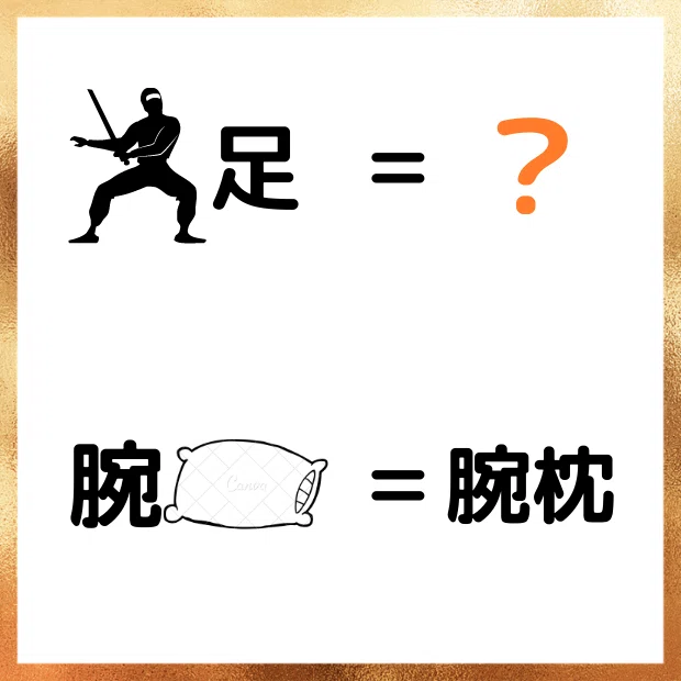 謎解き97_しのびあし(忍び足)