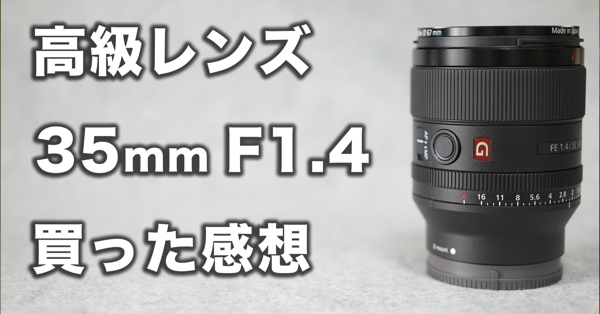 高級レンズの話】35mmF1.4単焦点【ツーリング風景写真用 高級レンズの話】35mmF1.4単焦点【ツーリング風景写真用