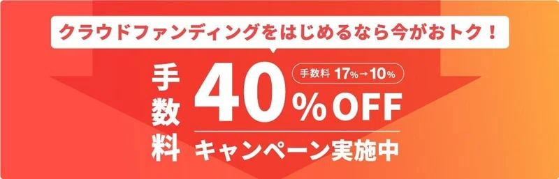 Campfire Cm公開記念 手数料40 Offキャンペーン くわたぽてと クラウドファンディング無料相談実施中 Note