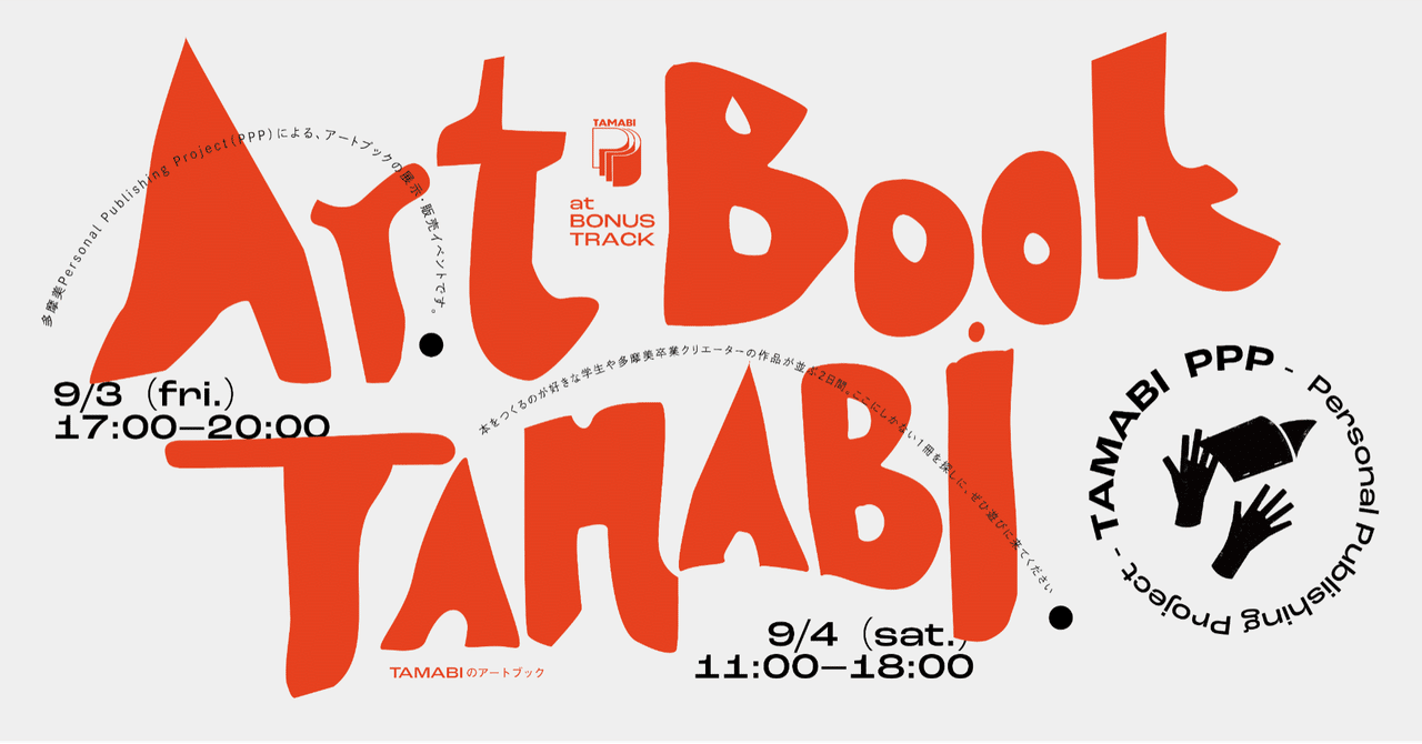 9/3(金)4(土)Art Book TAMABI -TAMABIのアートブック- 開催 9/3(金)4(土)Art Book TAMABI -TAMABIのアートブック- 開催