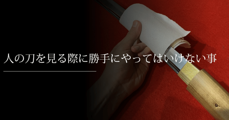 人の刀を見る際に勝手にやってはいけない事 刀箱師 中村圭佑 Note 人の刀を見る際に勝手にやってはいけない事 刀箱師 中村圭佑 Note