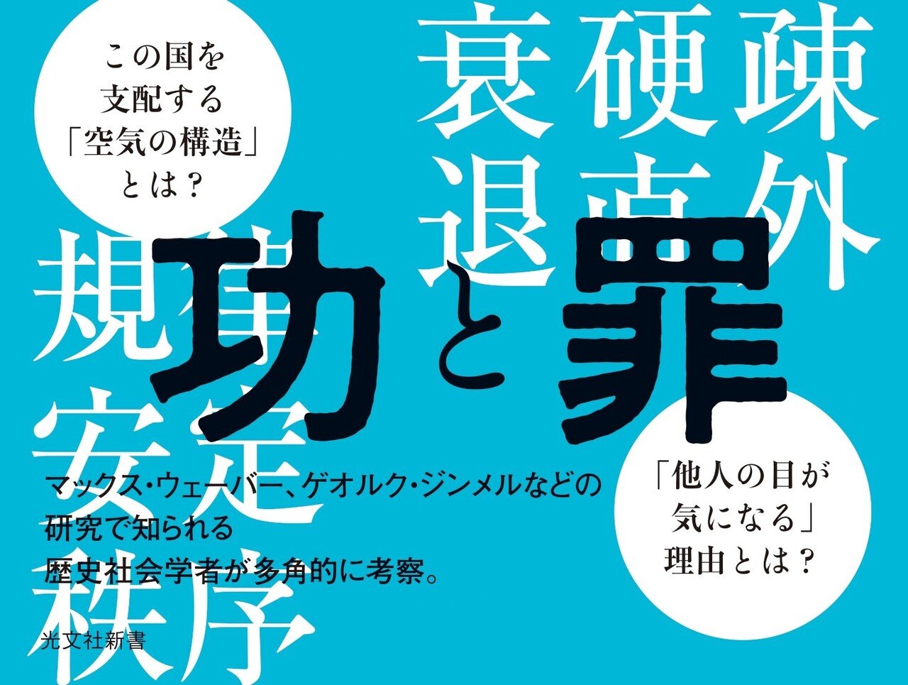 日本を支配する 世間体 同調圧力 イジメ ハラスメント 私たちの生きづらさの正体とは 光文社新書