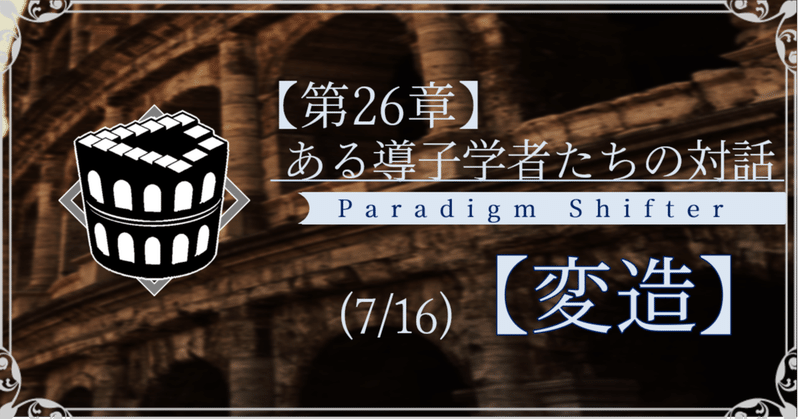 【第2部26章】ある導子学者たちの対話 (7/16)【変造】