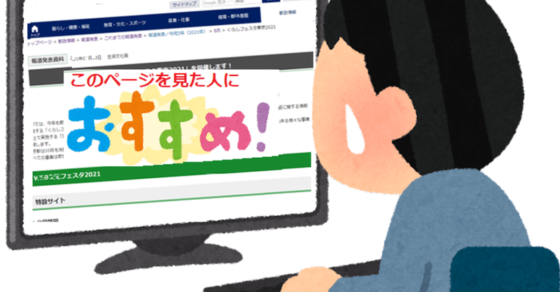 「行政のホームページにレコメンドは必要？」【#広報DX】東京都の新人が広報DXをやってみた結果（現在進行形）#3