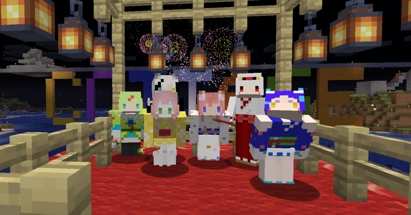 マイクラ夏祭りの思い出 ひなの羽衣 Note