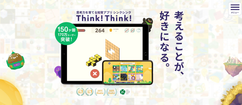 【公式】シンクシンク｜思考力を育てる知育アプリ Think!Think! 2021-08-16 11-44-43