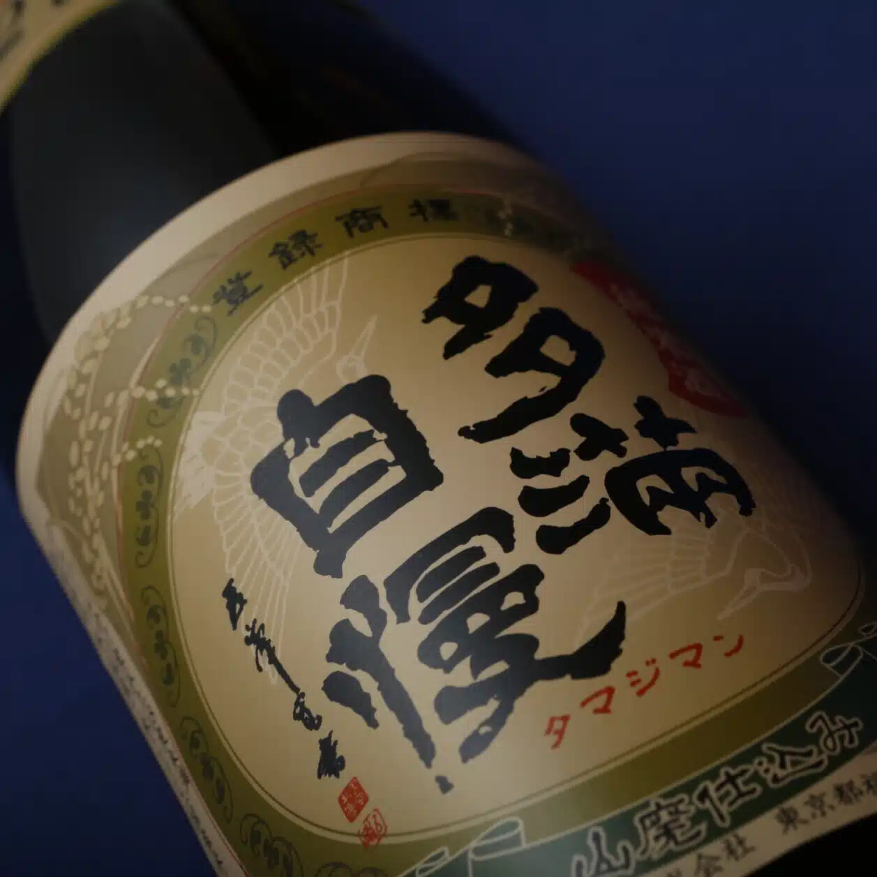 石川酒造（東京福生）