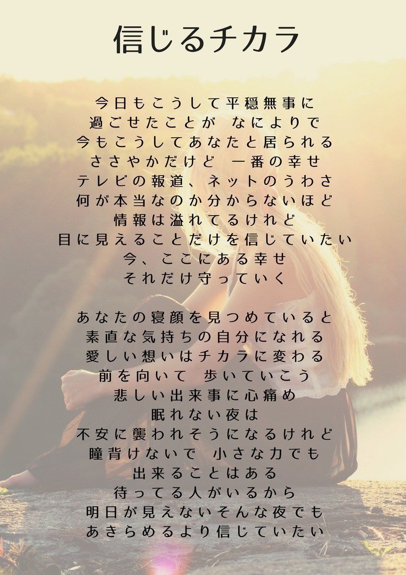 詩 信じるチカラ Ayamenko Note