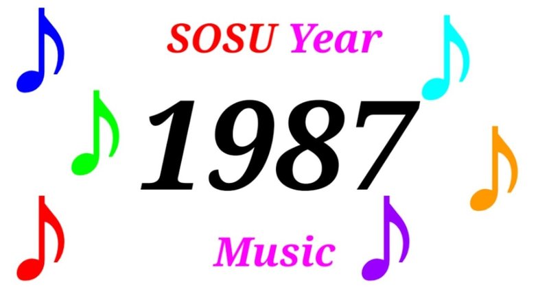 【SOSU MUSIC】1987年のヒット曲を紹介！