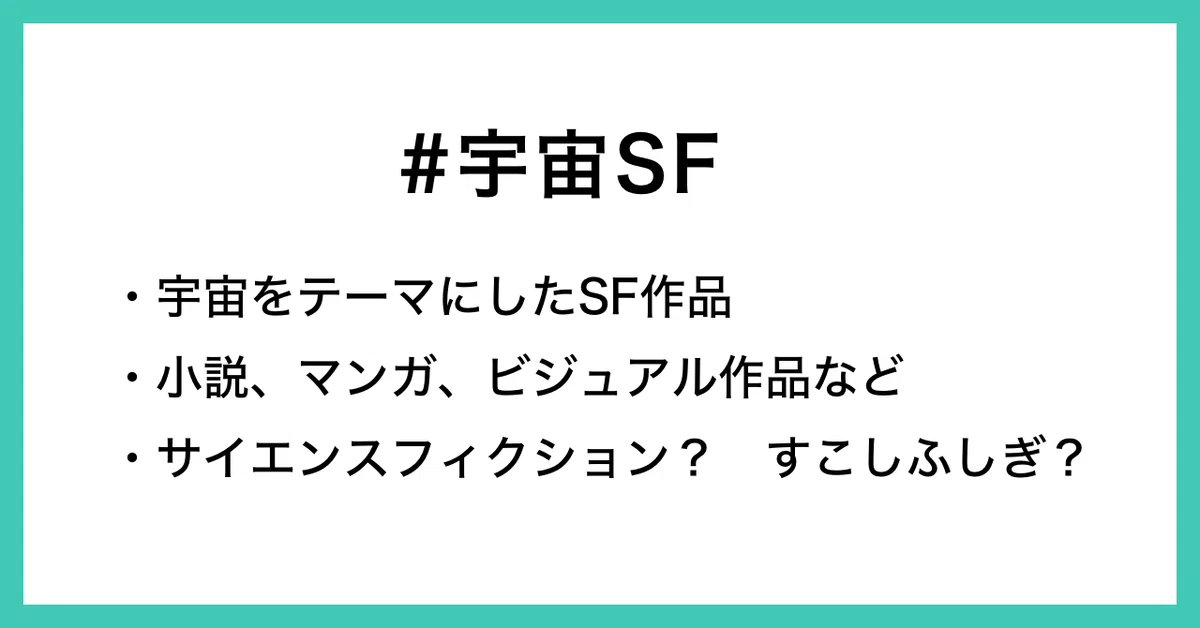 宇宙SF_概要