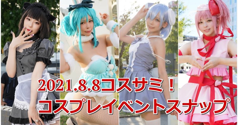 コスプレスナップ21 名古屋に美少女コスプレイヤー大集合 コスプレ取材サイト コスイベニュース Note