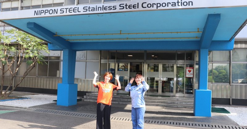 日鉄ステンレス株式会社「わたしたちの生活を陰で支えるステンレス鋼の魅力」