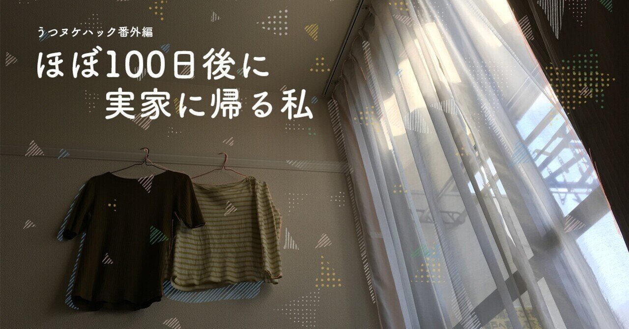 ほぼ100日後に実家に帰る私 レオパレスの短期プランで一人暮らしをしてみた話 うつヌケハック 公式 Note