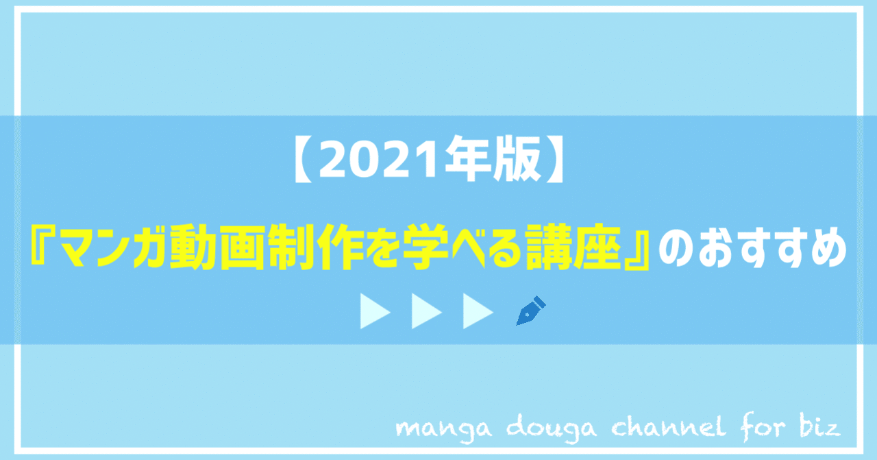 21年版 マンガ動画制作を学べる講座 オンラインコミュニティ のおすすめ 漫画動画チャンネル For Biz Note 21年版 マンガ動画制作を学べる講座 オンラインコミュニティ のおすすめ 漫画動画チャンネル For Biz Note