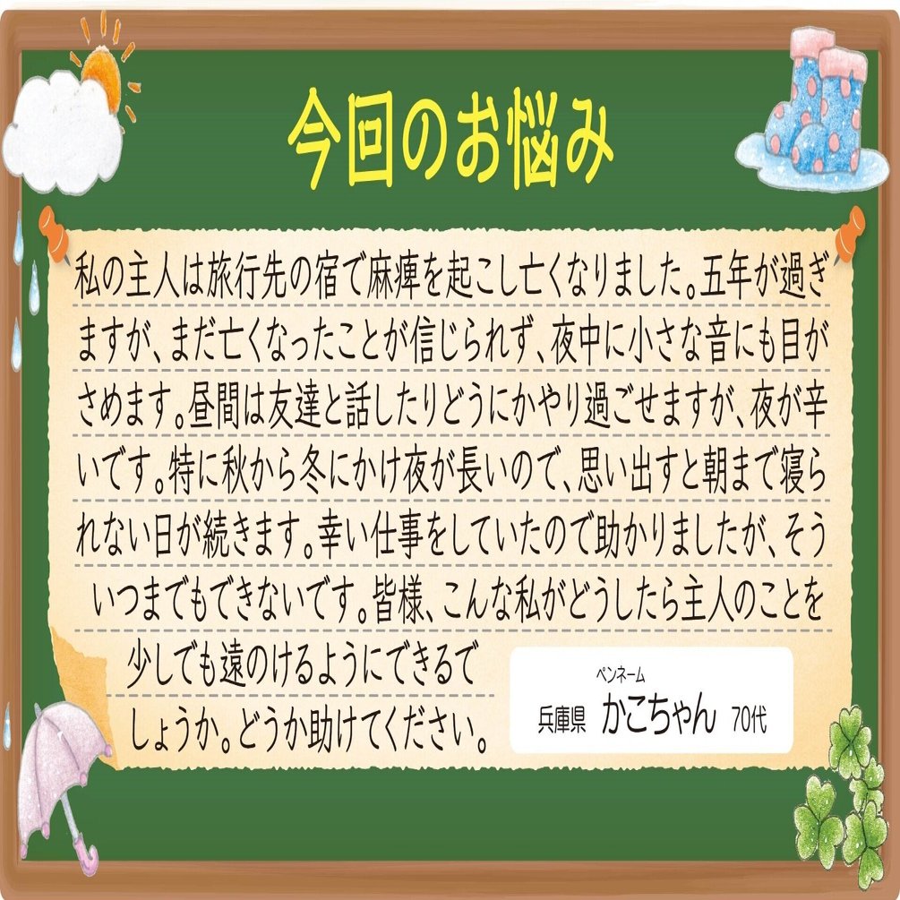Q 五年前 旅先で亡くなった主人の死をまだ受け入れることができません 一人寝の夜は辛いです A 朝夕のおまいりにご主人に話しかけてみては 心が落ち着いて前向きになれますよ ココカラpark Byやずや