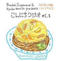 こんにちワジオ #5（後半）2021年上半期いろいろベスト3