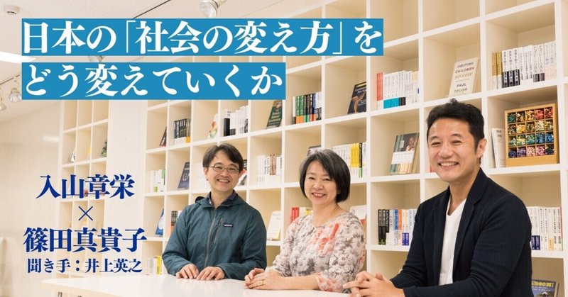 日本の「社会の変え方」をどう変えていくか（入山章栄×篠田真貴子）──『これからの「社会の変え方」を、探しにいこう。』一部公開
