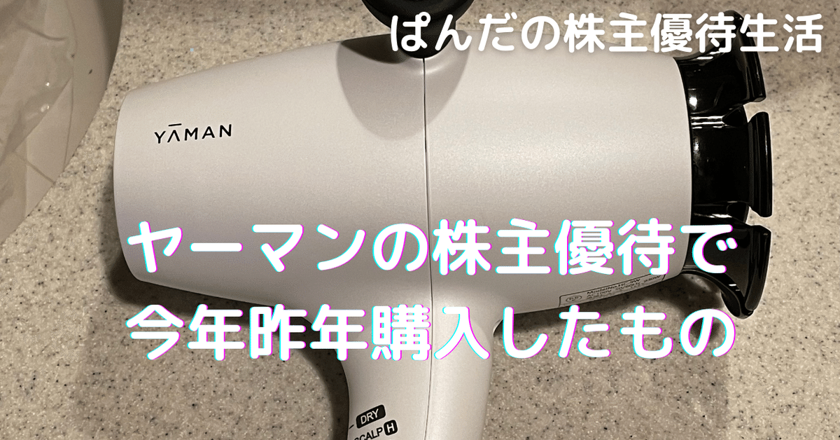 ヤーマン 株主優待 3セット ヤーマン (6630) : 株主優待・優待利回り [YA-MAN] - みんかぶ