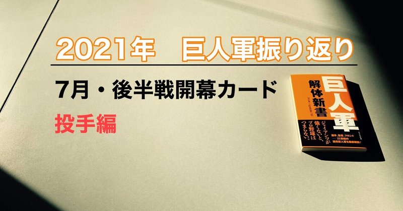 ゴジキが振り返る2021年シーズンの巨人軍【7月＆後半戦開幕カード】（投手編）