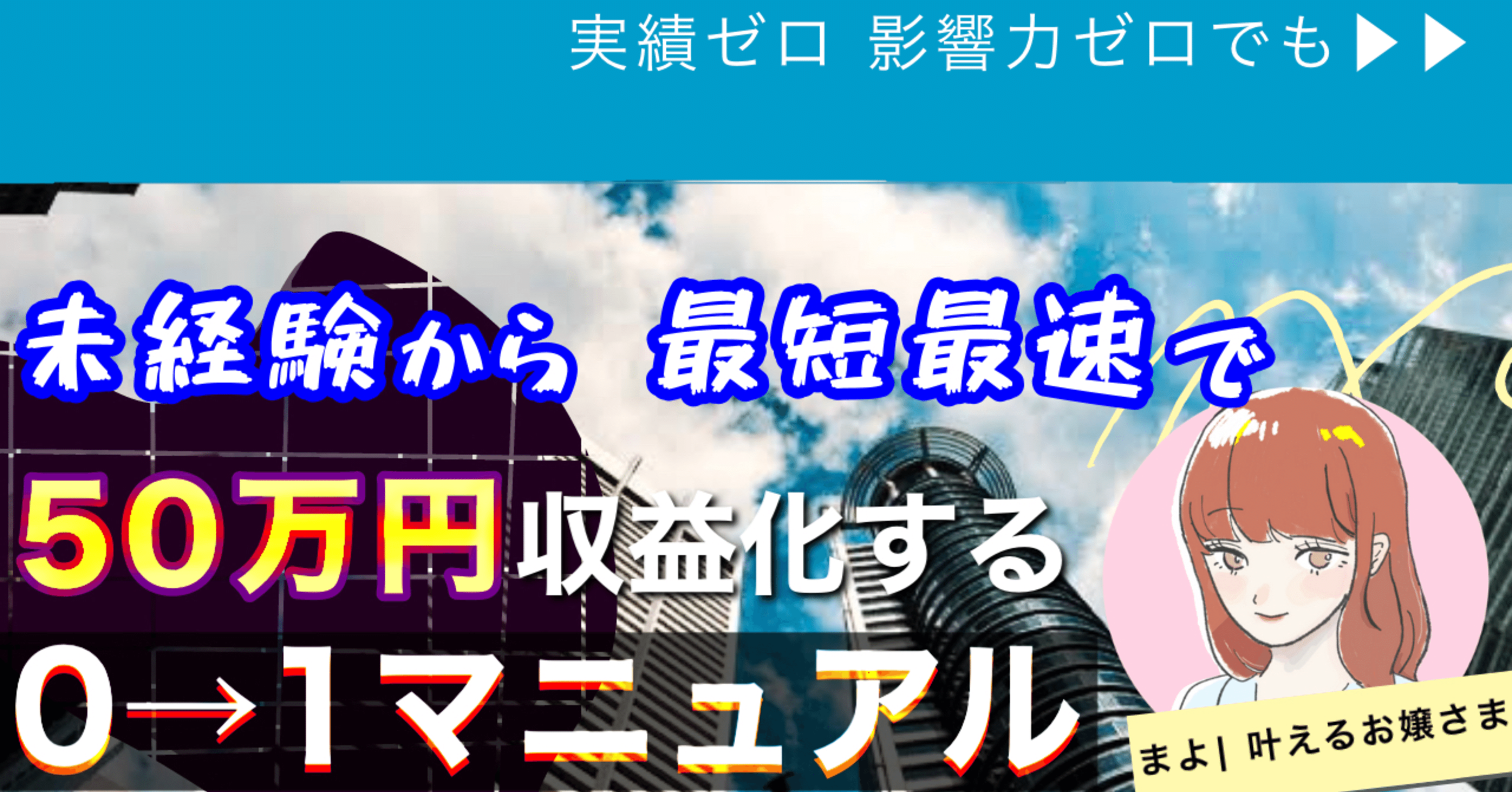 完全マネタイズ攻略 未経験から最短最速で50万収益化する 0 1マニュアル まよ 叶える お嬢さま Note 完全マネタイズ攻略 未経験から最短最速で50万収益化する 0 1マニュアル まよ 叶える お嬢さま Note