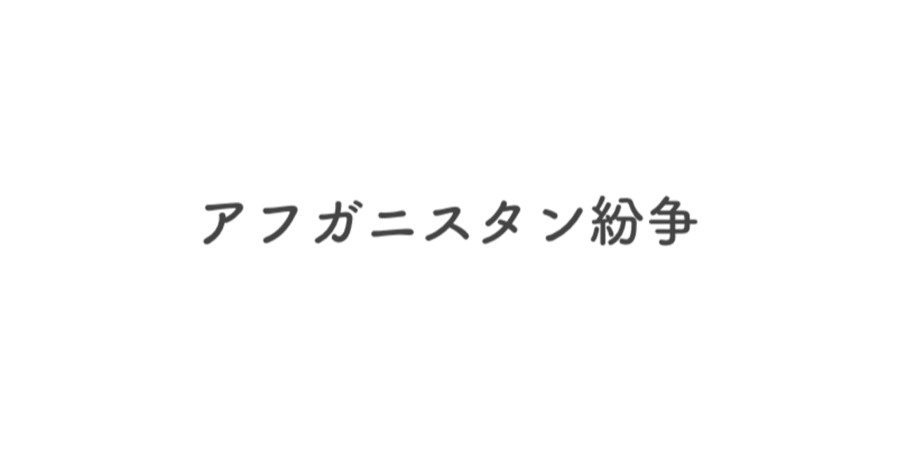 08/16/21（月）：アフガニスタン紛争｜ググる前にまず!｜note