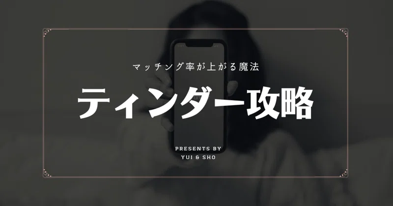 22 000字超 どんな目的でも速攻でマッチング数が上がる丨tinder攻略法 しょう Note