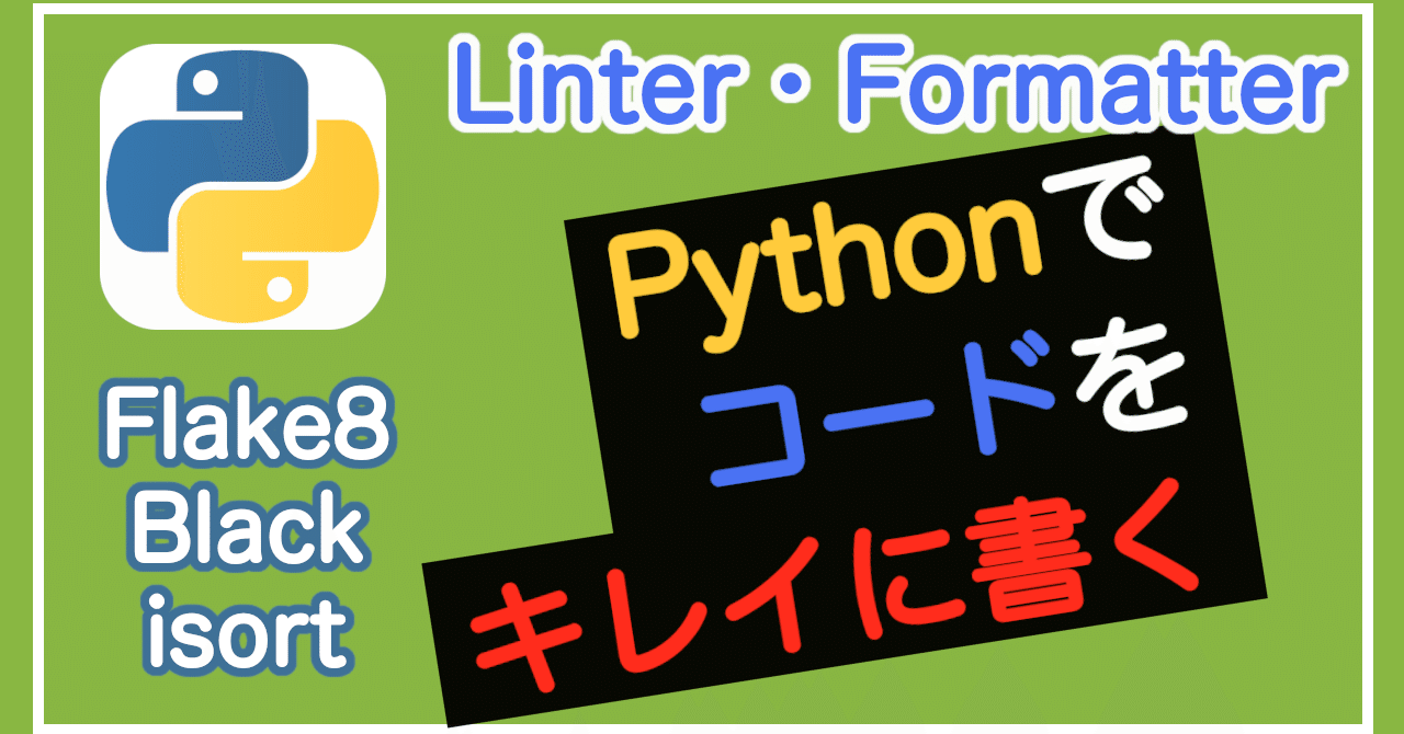 初心者でもOK！LinterとFormatterでPythonのコードをキレイに書く【Python】(Flake8, Black, isort ...