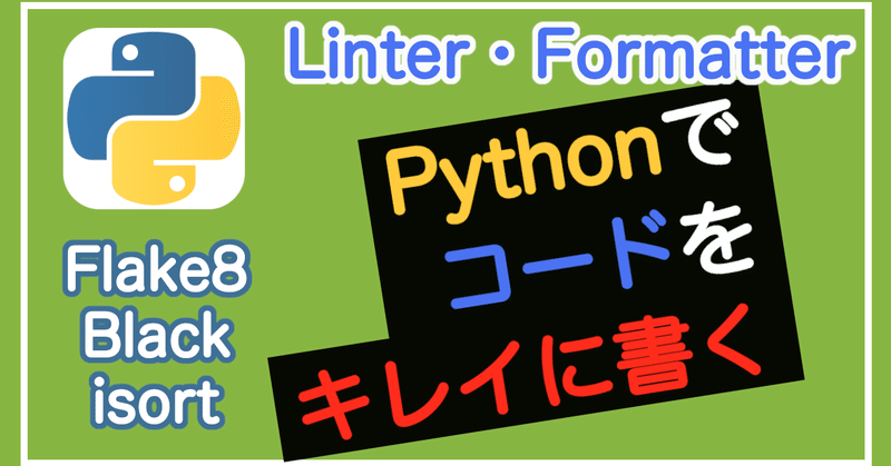 初心者でもOK！LinterとFormatterでPythonのコードをキレイに書く【Python】(Flake8, Black, isort)