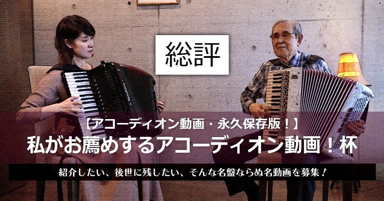 総評 私がお薦めするアコーディオン動画 杯 Tombo Ism トンボ楽器製作所 Note