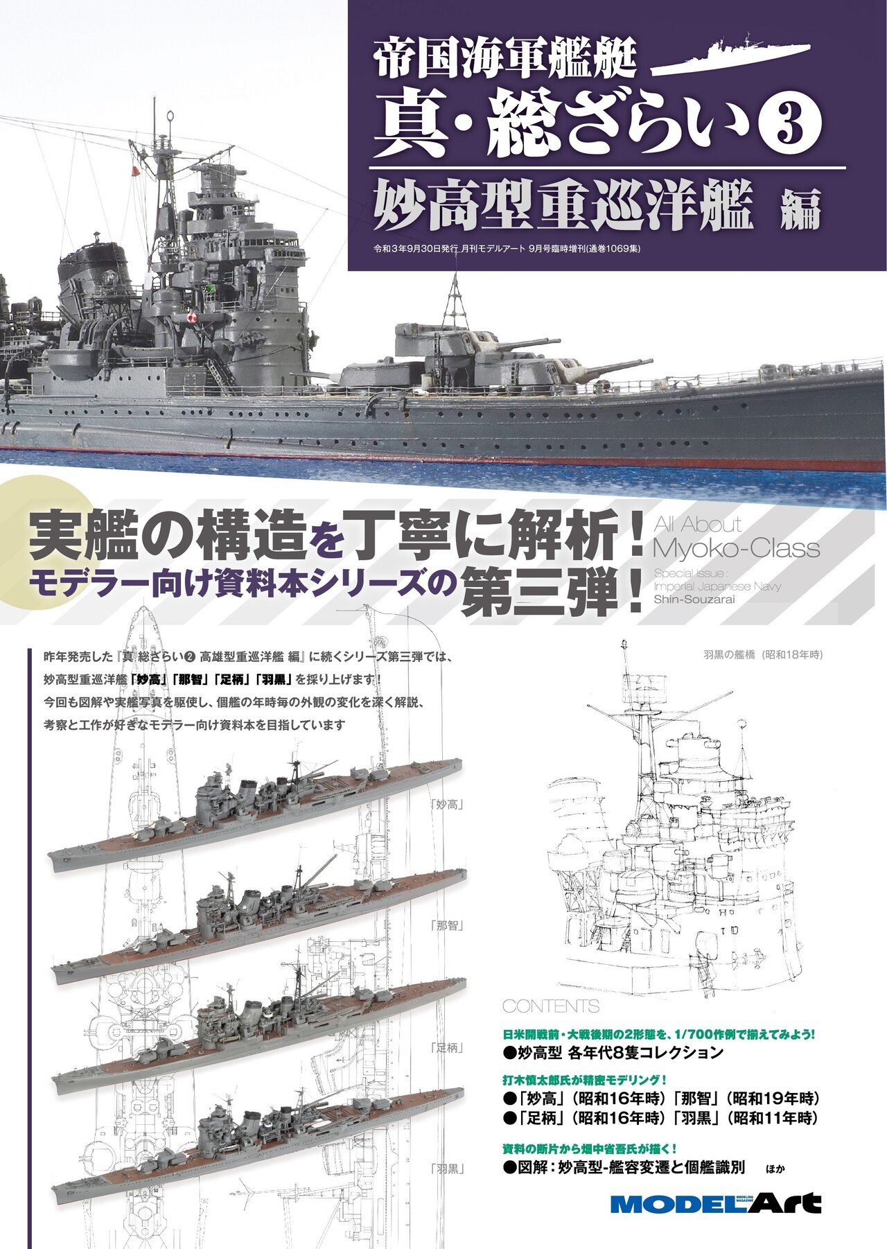 サンプル公開】帝国海軍艦艇 真・総ざらい3 妙高型重巡洋艦 編