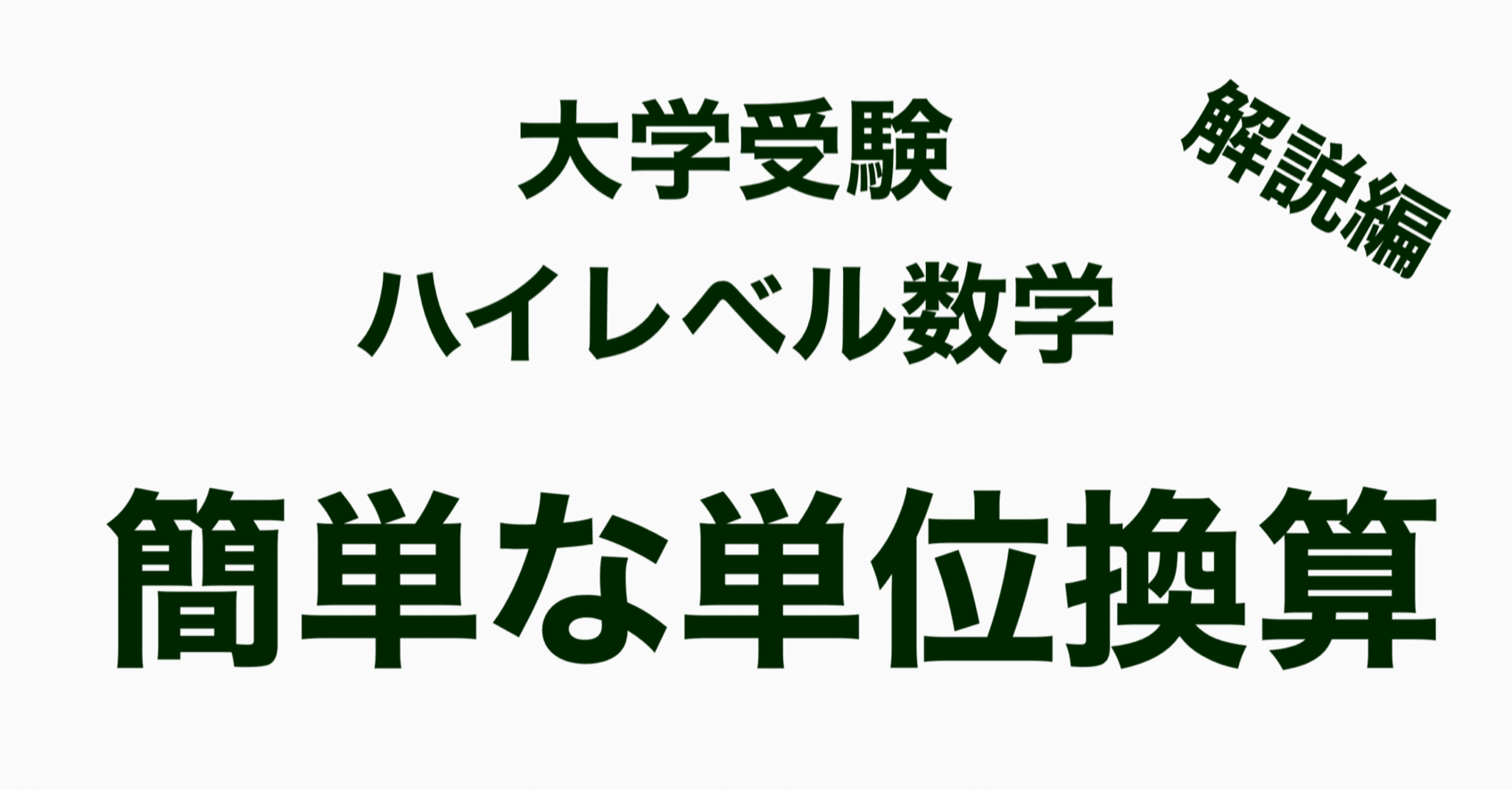 大学受験ハイレベル数学 簡単な単位換算 解説編 ナマケモノの勉強術 Note