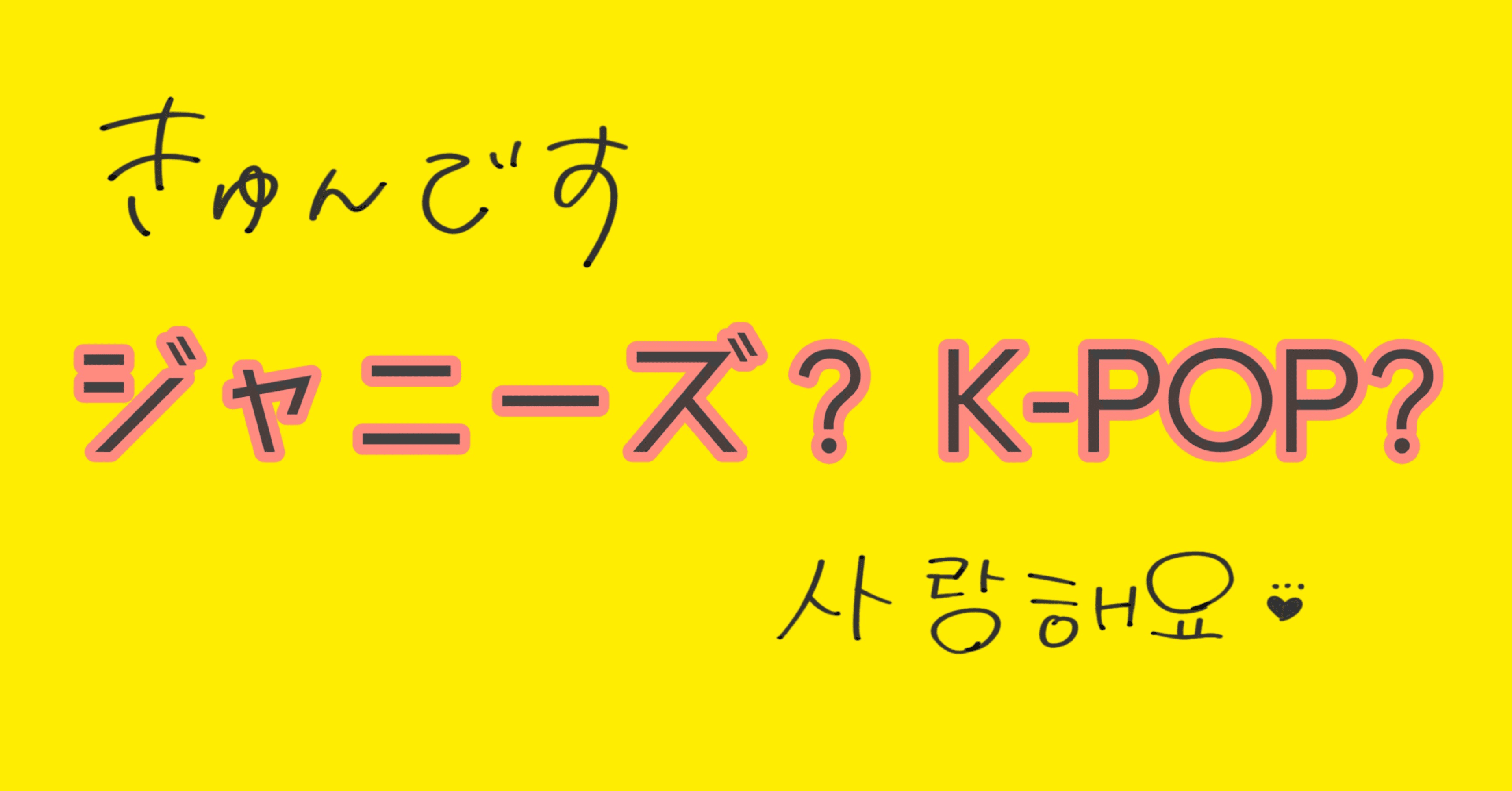 ジャニーズとk Pop という コンパスと分度器 くらい違うものを比較してみる Ck ドルオタ会社員のひとりごと Note