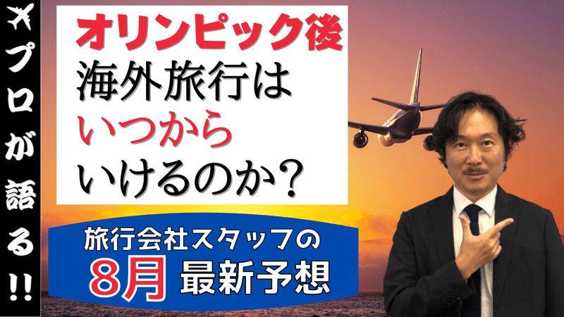 いつから海外8月