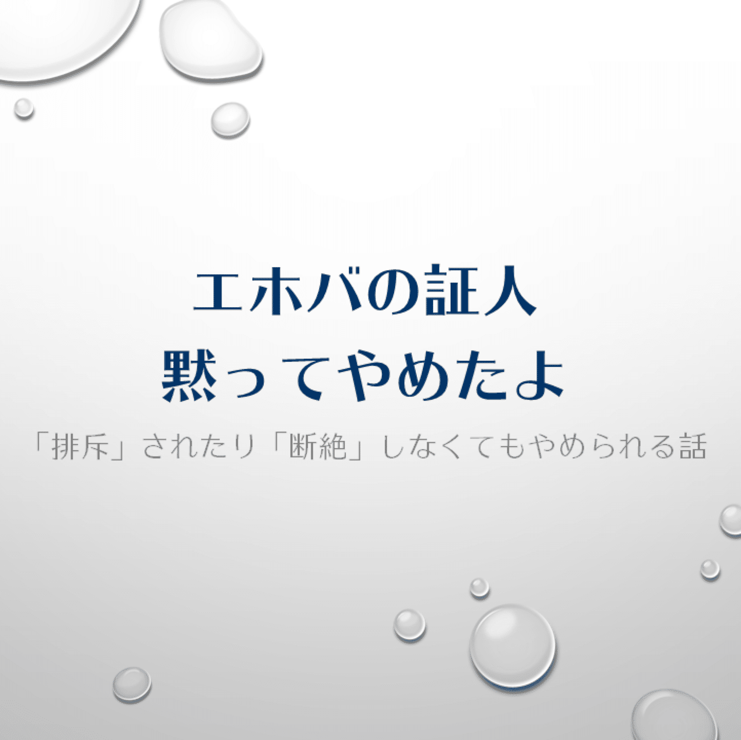 エホバの証人黙ってやめたよ｜どい ともあき(元エホバの証人2世信者)