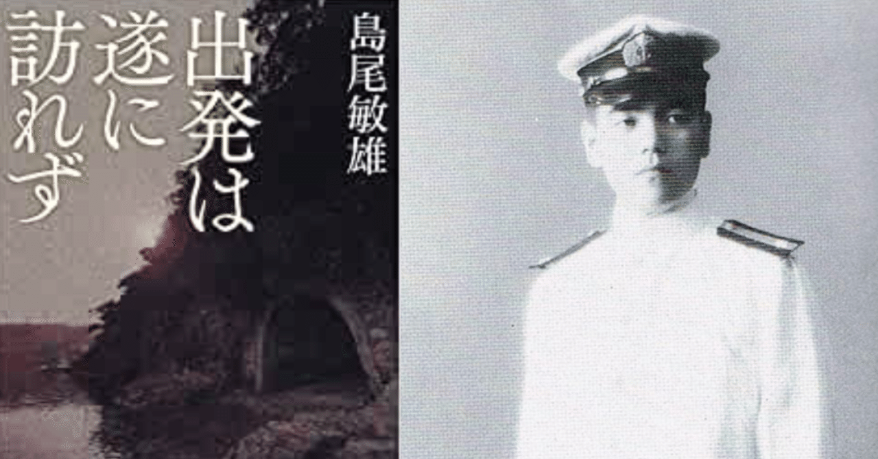 島尾敏雄 出発は遂に訪れず 読書会 21 8 13 信州読書会 宮澤 Note