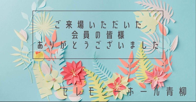 夏のお盆　会員様イベントお越しいただいた皆様ありがとうございます。