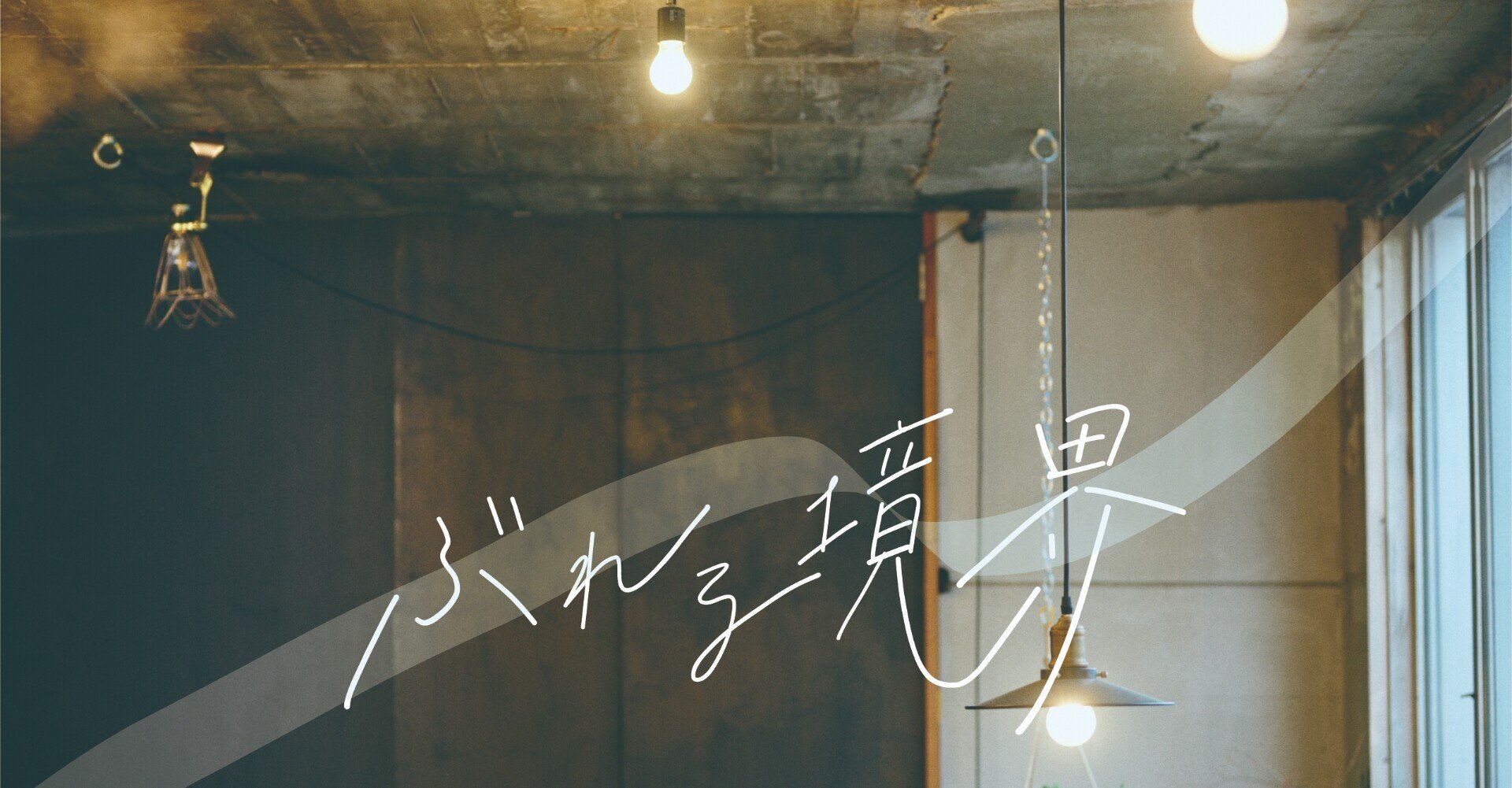 終演しました 家で出来る演劇 At 北千住buoy ぶれる境界 公演概要 家で出来る演劇 Note 終演しました 家で出来る演劇 At 北千住buoy ぶれる境界 公演概要 家で出来る演劇 Note